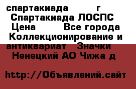 12.1) спартакиада : 1965 г - VIII Спартакиада ЛОСПС › Цена ­ 49 - Все города Коллекционирование и антиквариат » Значки   . Ненецкий АО,Чижа д.